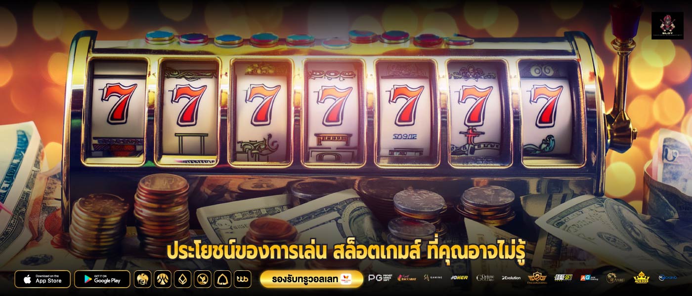 ประโยชน์ของการเล่น สล็อตเกมส์ ที่คุณอาจไม่รู้