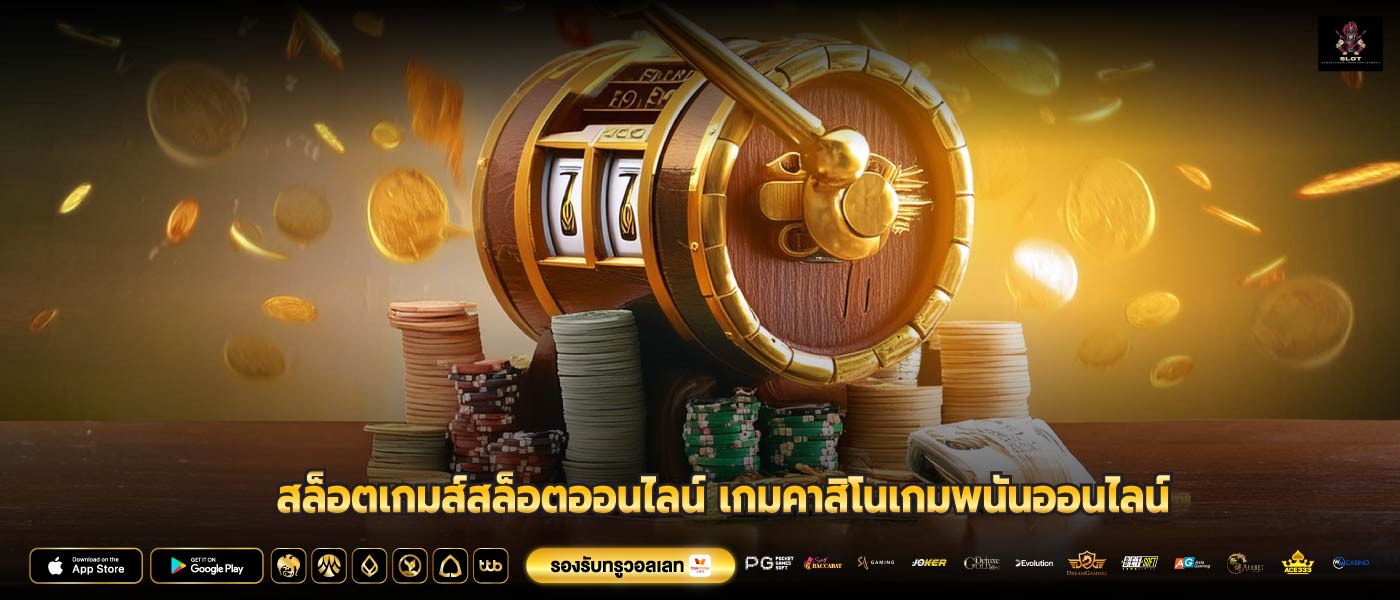 สล็อตเกมส์สล็อตออนไลน์ เกมคาสิโนเกมพนันออนไลน์